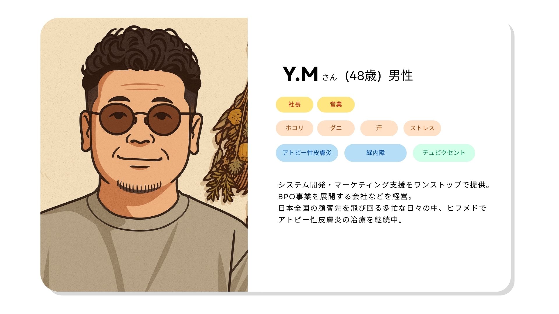 【体験談】ヒフメドで人生が変わった経営者の体験談。アトピー性皮膚炎のステロイド卒業を目指す！