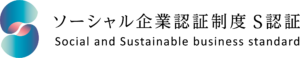 投稿についてもっと詳しく 「ソーシャル企業認証制度 S認証」を取得！より高い安全性と信頼性を確保