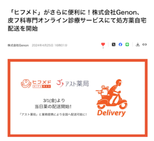 投稿についてもっと詳しく 「ヒフメド」がさらに便利に！株式会社Genon、皮フ科専門オンライン診療サービスにて処方薬自宅配送を開始