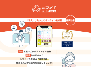 投稿についてもっと詳しく 皮膚科専門オンライン診療サービス「ヒフメド」、診療枠を拡大し、医師の働き方改革に貢献